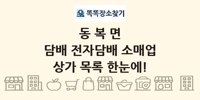 동복면 담배 전자담배 소매업 상가 목록 및 정보