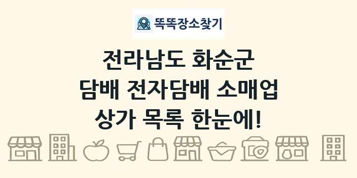 전라남도 화순군 담배 전자담배 소매업 상가 목록 및 정보