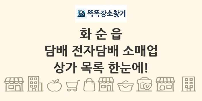 화순읍 담배 전자담배 소매업 상가 목록 및 정보