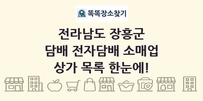 전라남도 장흥군 담배 전자담배 소매업 상가 목록 및 정보