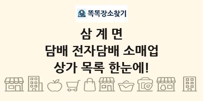 삼계면 담배 전자담배 소매업 상가 목록 및 정보