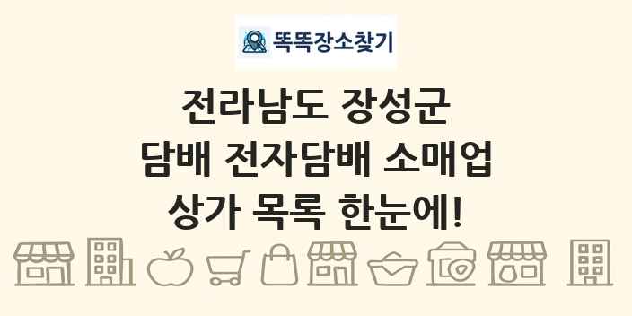 전라남도 장성군 담배 전자담배 소매업 상가 목록 및 정보