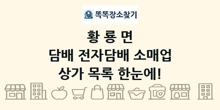 황룡면 담배 전자담배 소매업 상가 목록 및 정보