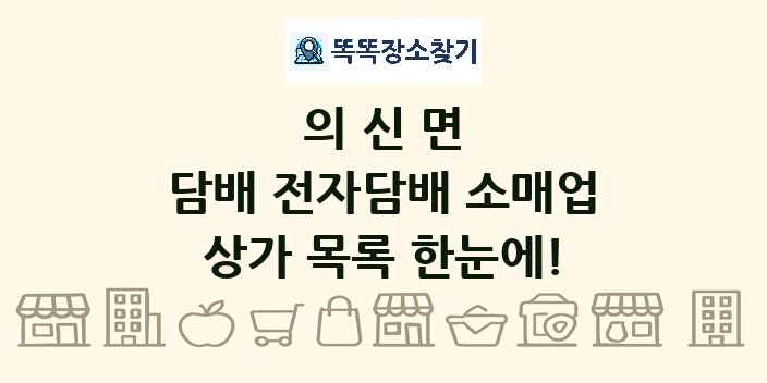 의신면 담배 전자담배 소매업 상가 목록 및 정보
