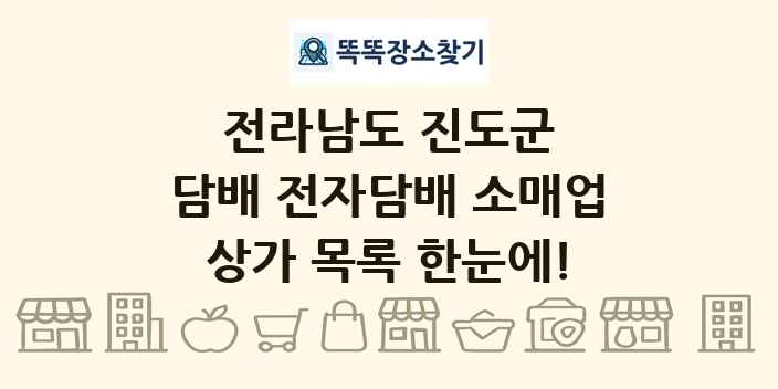 전라남도 진도군 담배 전자담배 소매업 상가 목록 및 정보