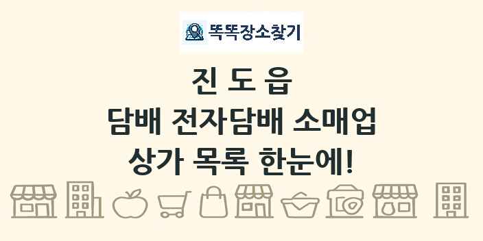 진도읍 담배 전자담배 소매업 상가 목록 및 정보