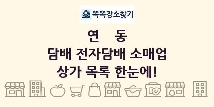 연동 담배 전자담배 소매업 상가 목록 및 정보
