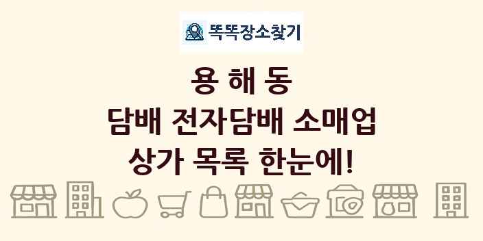 용해동 담배 전자담배 소매업 상가 목록 및 정보