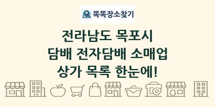 전라남도 목포시 담배 전자담배 소매업 상가 목록 및 정보