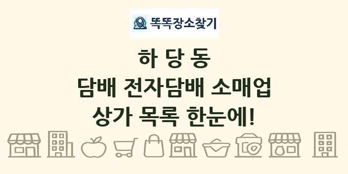 하당동 담배 전자담배 소매업 상가 목록 및 정보