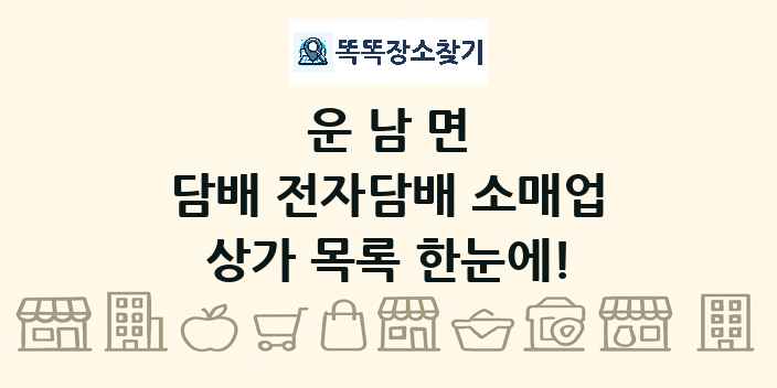 운남면 담배 전자담배 소매업 상가 목록 및 정보