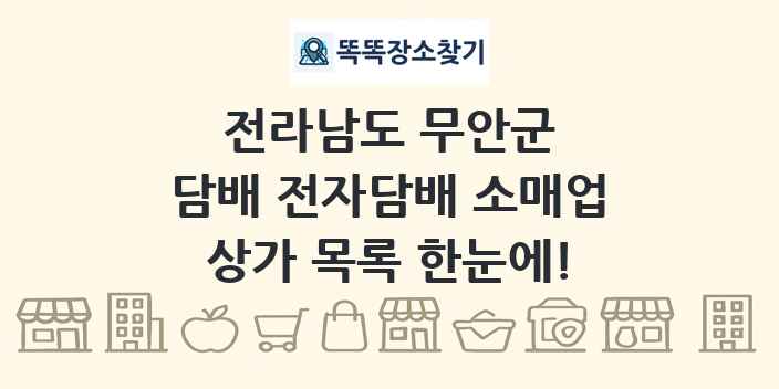 전라남도 무안군 담배 전자담배 소매업 상가 목록 및 정보