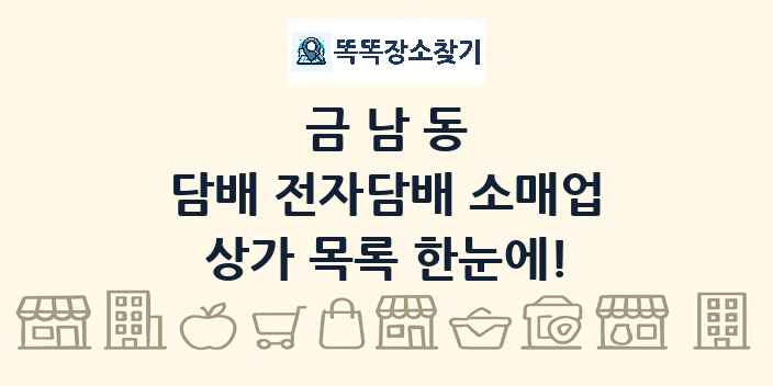 금남동 담배 전자담배 소매업 상가 목록 및 정보