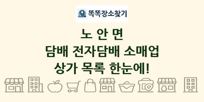 노안면 담배 전자담배 소매업 상가 목록 및 정보
