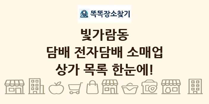 빛가람동 담배 전자담배 소매업 상가 목록 및 정보