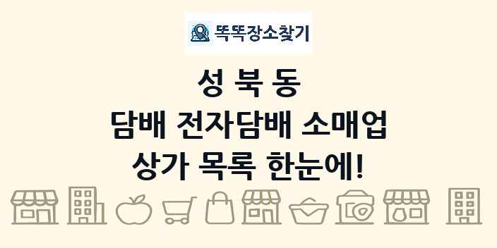 성북동 담배 전자담배 소매업 상가 목록 및 정보