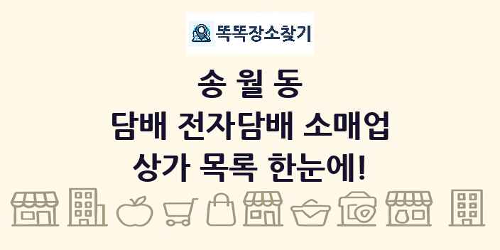 송월동 담배 전자담배 소매업 상가 목록 및 정보