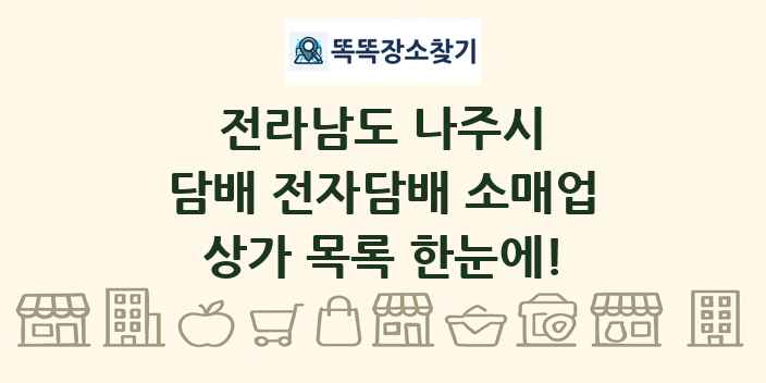 전라남도 나주시 담배 전자담배 소매업 상가 목록 및 정보