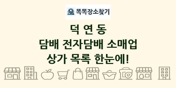덕연동 담배 전자담배 소매업 상가 목록 및 정보
