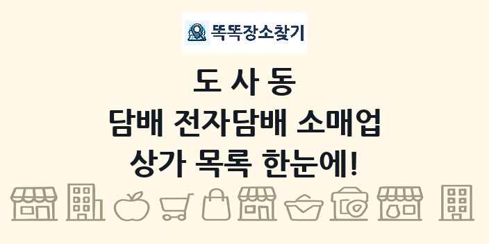 도사동 담배 전자담배 소매업 상가 목록 및 정보