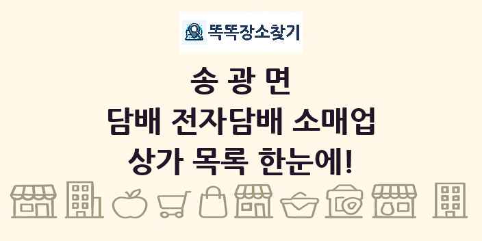 송광면 담배 전자담배 소매업 상가 목록 및 정보