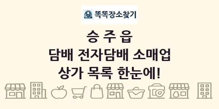 승주읍 담배 전자담배 소매업 상가 목록 및 정보