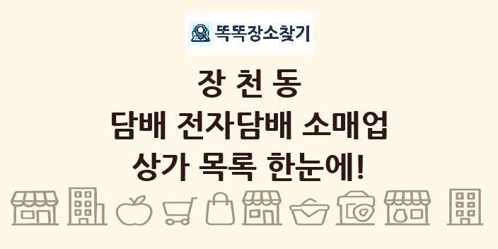 장천동 담배 전자담배 소매업 상가 목록 및 정보