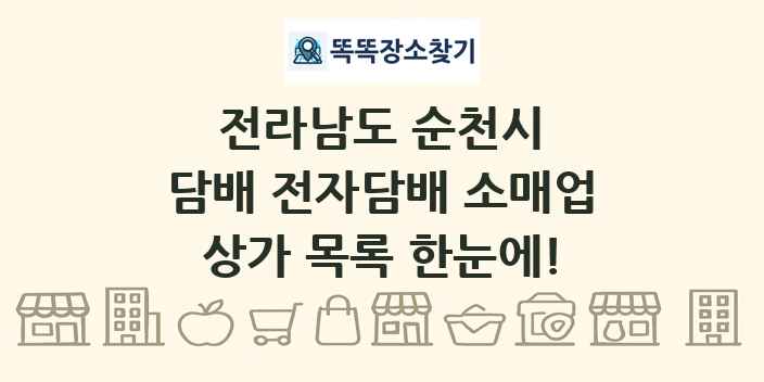 전라남도 순천시 담배 전자담배 소매업 상가 목록 및 정보