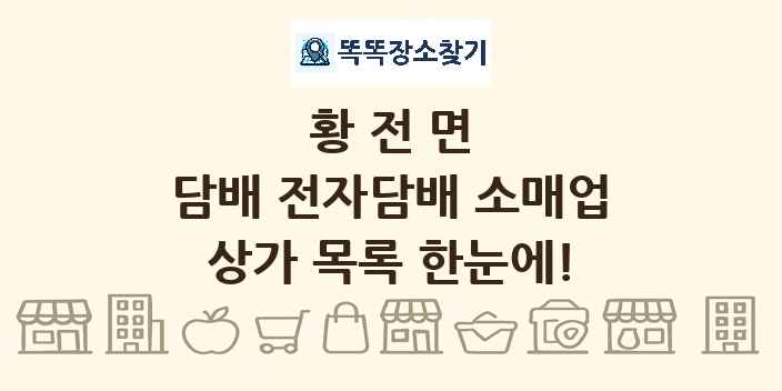 황전면 담배 전자담배 소매업 상가 목록 및 정보