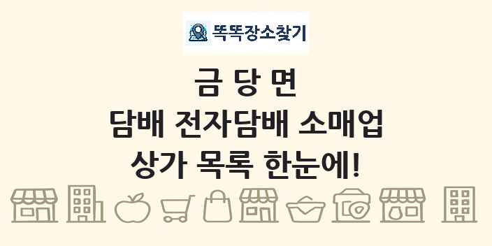 금당면 담배 전자담배 소매업 상가 목록 및 정보