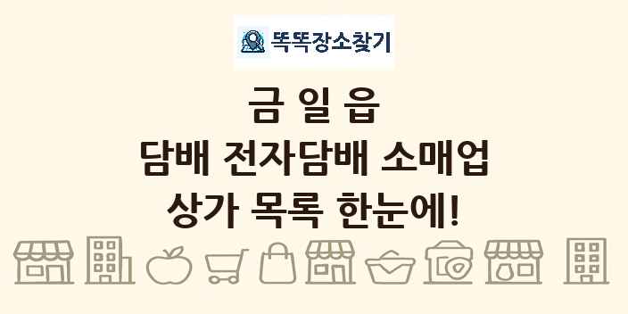 금일읍 담배 전자담배 소매업 상가 목록 및 정보