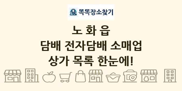 노화읍 담배 전자담배 소매업 상가 목록 및 정보