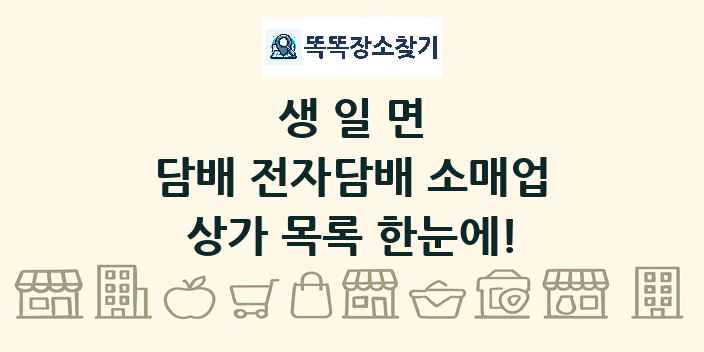 생일면 담배 전자담배 소매업 상가 목록 및 정보
