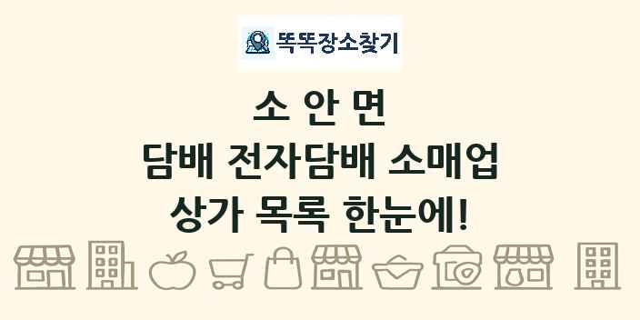 소안면 담배 전자담배 소매업 상가 목록 및 정보