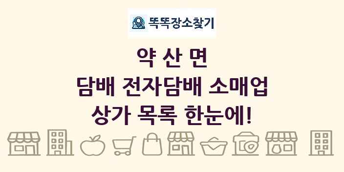 약산면 담배 전자담배 소매업 상가 목록 및 정보
