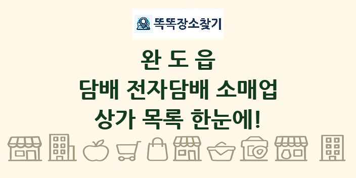 완도읍 담배 전자담배 소매업 상가 목록 및 정보