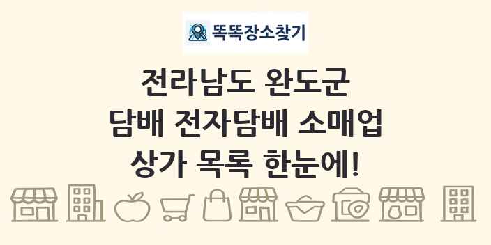 전라남도 완도군 담배 전자담배 소매업 상가 목록 및 정보
