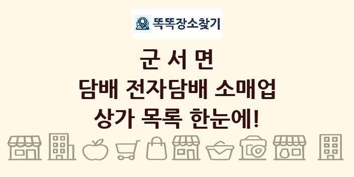 군서면 담배 전자담배 소매업 상가 목록 및 정보