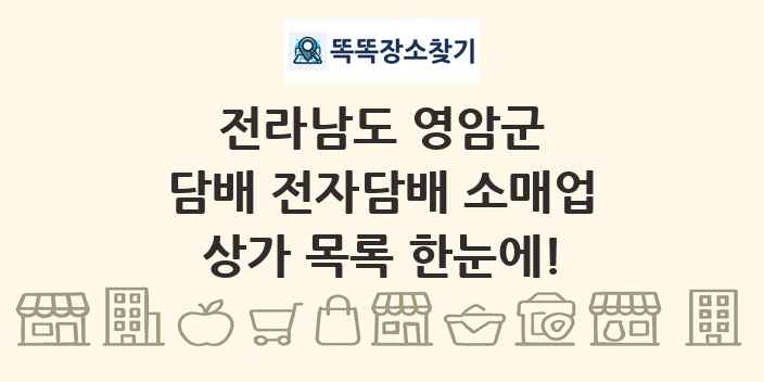 전라남도 영암군 담배 전자담배 소매업 상가 목록 및 정보