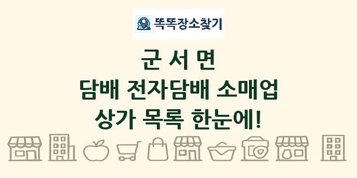 군서면 담배 전자담배 소매업 상가 목록 및 정보