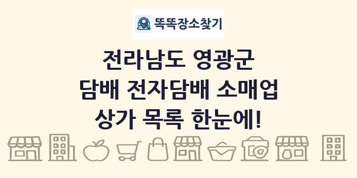 전라남도 영광군 담배 전자담배 소매업 상가 목록 및 정보