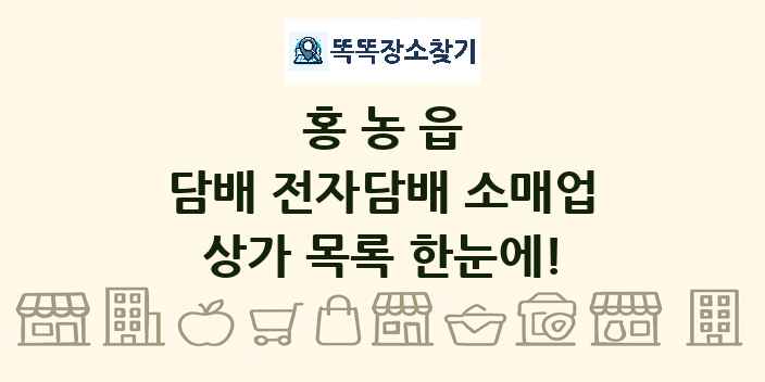 홍농읍 담배 전자담배 소매업 상가 목록 및 정보