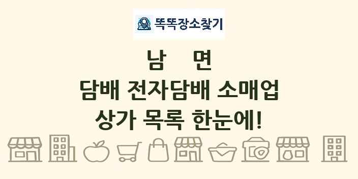 남면 담배 전자담배 소매업 상가 목록 및 정보