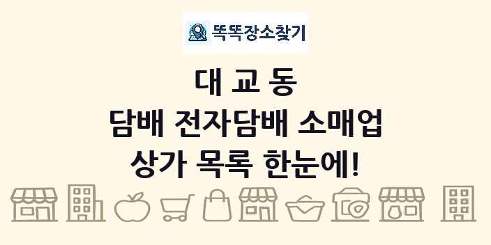 대교동 담배 전자담배 소매업 상가 목록 및 정보