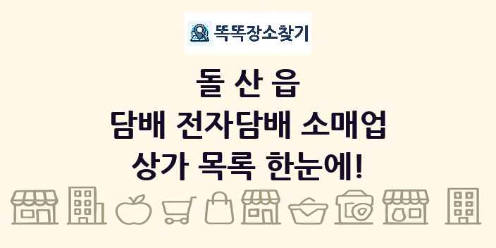 돌산읍 담배 전자담배 소매업 상가 목록 및 정보