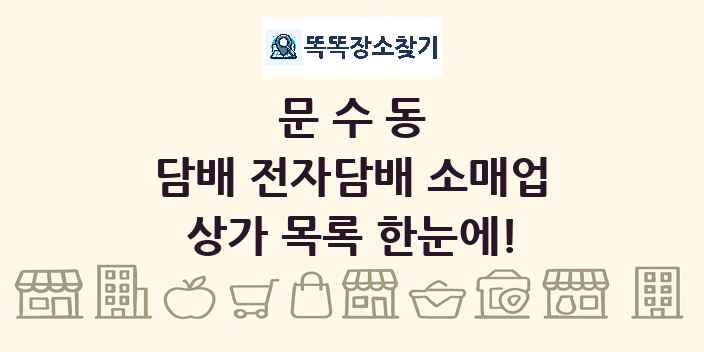 문수동 담배 전자담배 소매업 상가 목록 및 정보