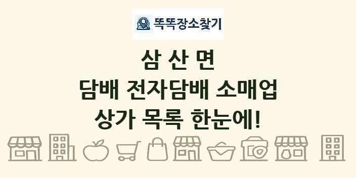 삼산면 담배 전자담배 소매업 상가 목록 및 정보