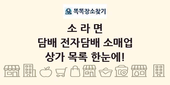 소라면 담배 전자담배 소매업 상가 목록 및 정보