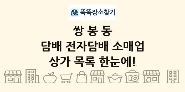쌍봉동 담배 전자담배 소매업 상가 목록 및 정보
