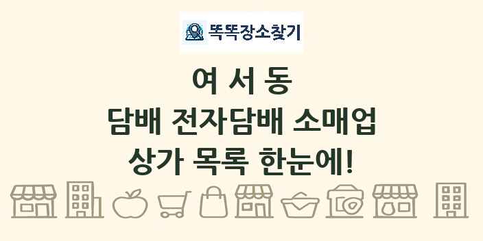 여서동 담배 전자담배 소매업 상가 목록 및 정보